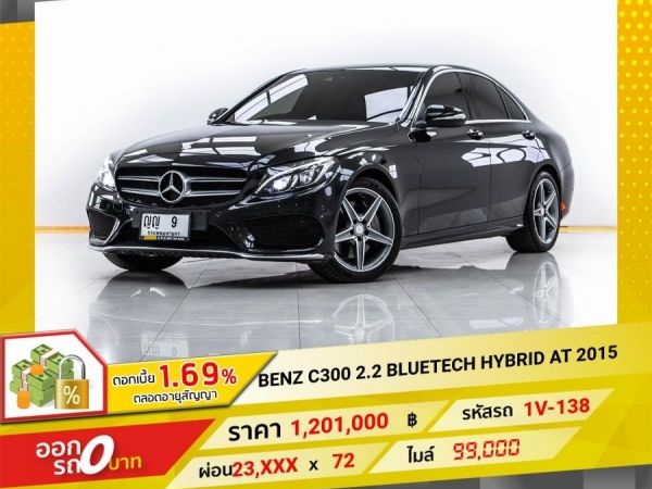 2015 Mercedes-Benz C300 2.2 BLUETECH HYBRID จอง 199 บาท ส่งบัตรประชาชน รู้ผลอนุมัติใน 1 ชั่วโมง